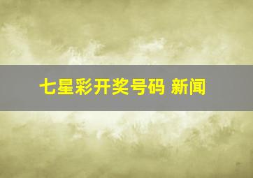 七星彩开奖号码 新闻